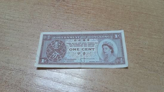1 цент Гонконга