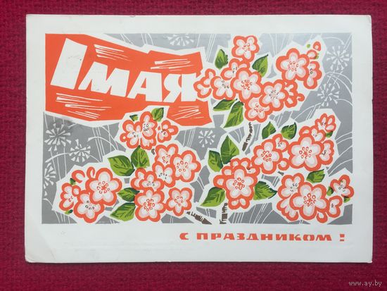 С Праздником 1 Мая! Дергилев Трифонов 1968 г.