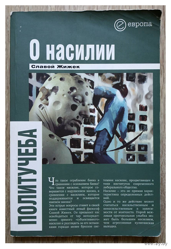 Славой Жижек "О насилии"