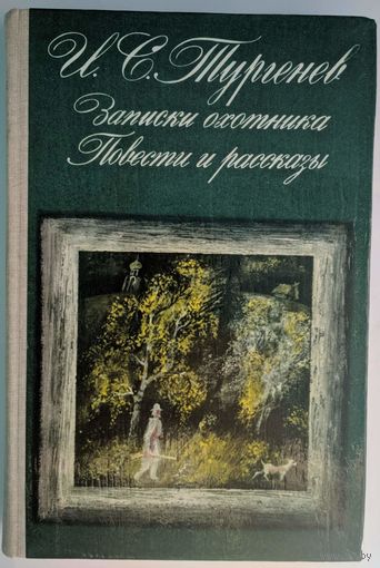 Записки охотника. Повести и рассказы. И.Е.Тургенев. Народная асвета. 1984. 448 стр.
