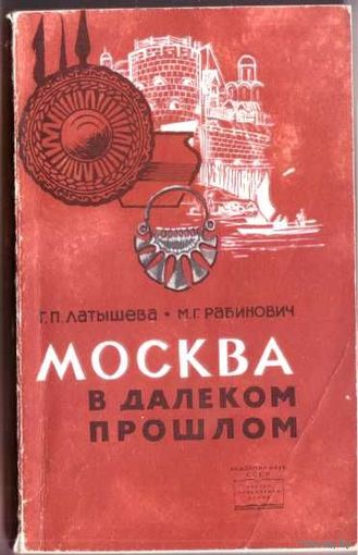 Москва в далеком прошлом. /Латышева Г., Рабинович М./ 1966г.