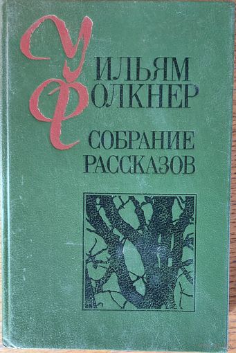 Уильям Фолкнер. РАССКАЗЫ
