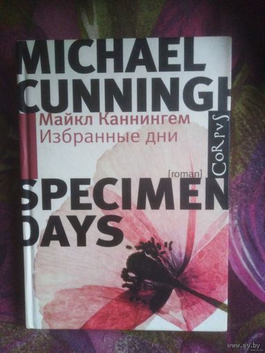 Каннингем, Избранные дни