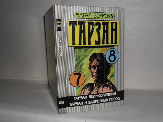 Берроуз Э. Собрание сочинений в 18-ти томах (33-х книгах). Том 4 (книги 7 и 8).