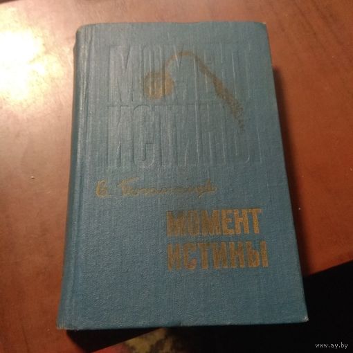 Богомолов "Момент истины" и другое.