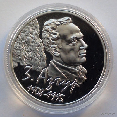 10 рублей, З. Азгур. 100 лет, 2008