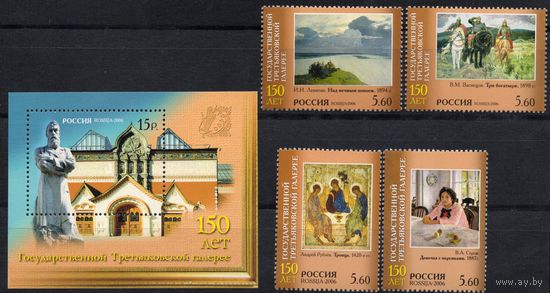 Россия 2006. 150 лет Третьяковской галерее. 4 марки 1101-104+Блок 69