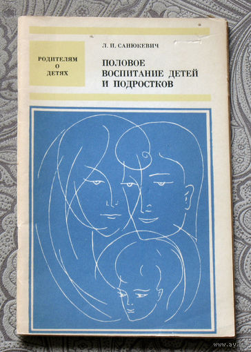 Л.И.Санюкевич Половое воспитание детей и подростков.