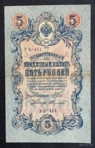 5 рублей 1909 Шипов - Федулеев УБ 471 #0174
