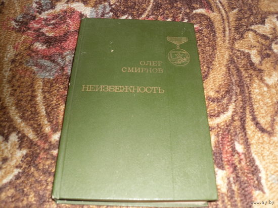 О.Смирнов.Неизбежность.