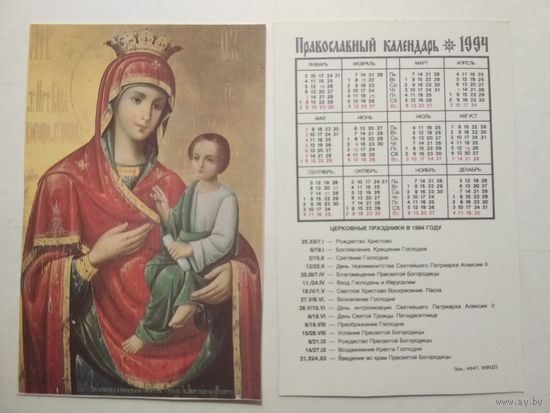 Карманный календарик. Православный .1994 год