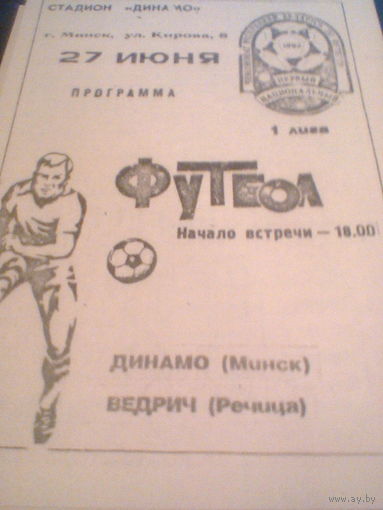 27.06.1992--Динамо Минск--Ведрич Речица--тираж 200 штук