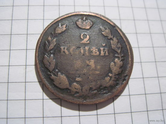 2 копейки 1815 г. с рубля!