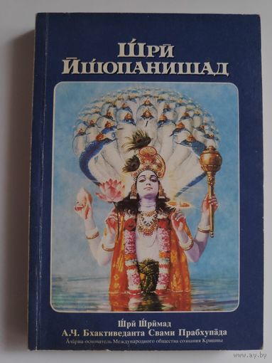 А. Ч. Бхактиведанта Свами Прабхупада. Шри Ишопанишад.