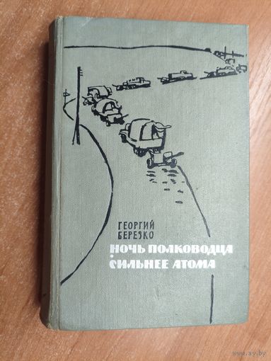 Георгий Березко "Ночь полковника", "Сильнее атома"