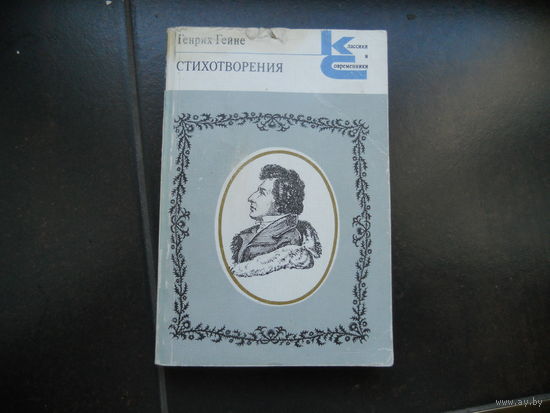 Генрих Гейне. Стихотворения.