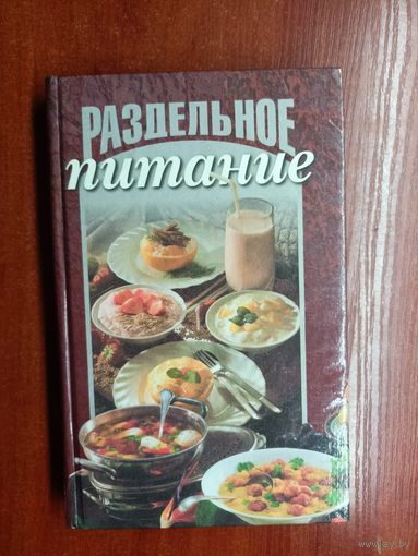 "Раздельное питание" Автор-составитель Е.Рокошева