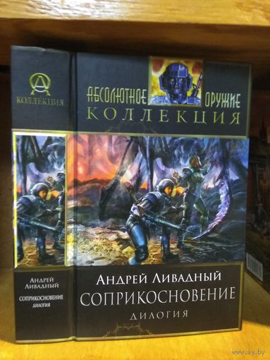 Ливадный Андрей "Соприкосновение:Восход Ганимеда. Смертельный контакт". Серия "Абсолютное оружие".