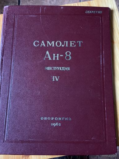 Оригинальная обложка от инструкции на древний АН-8 1962. На то время  была секретная.