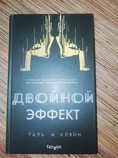 Таль М. Кляйн  Двойной эффект