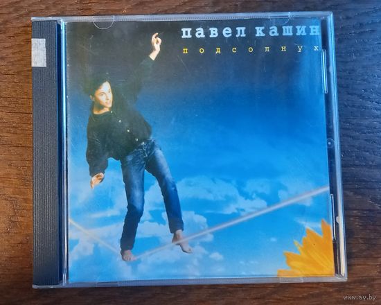 Павел Кашин – Подсолнух