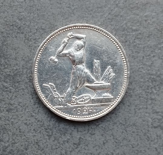 50 копеек 1924 полтинник ПЛ