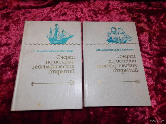 Очерки по истории географических открытий
