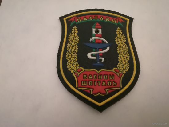 Шеврон военного госпиталя ПС РБ на повседневную и парадную форму на липучке