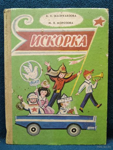 Искорка // Иллюстратор: Б.М. Калаушин