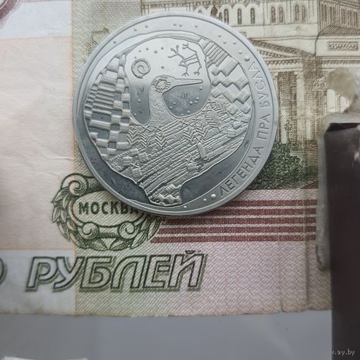 1 рубль 2007 года легенда про аиста