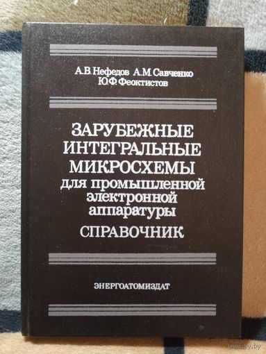 НОВАЯ, Зарубежные интегральные микросхемы для промышленной электронной аппаратуры