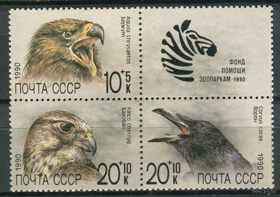 СССР - 1990г. - Животные. Фонд помощи зоопаркам - полная серия, MNH [Mi 6079-6081] - 3 марки - сцепка