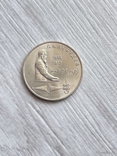 1 рубль 1991 г. Лебедев.
