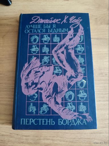 "Лучше бы я остался бедным. Перстень Борджа" Д. Х. Чейз