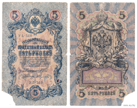 Россия 5 рублей 1909 Серия УБ-510