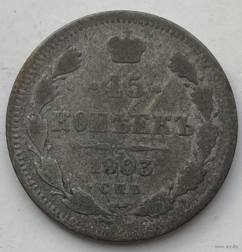 Российская Империя 15 копеек 1903 г.