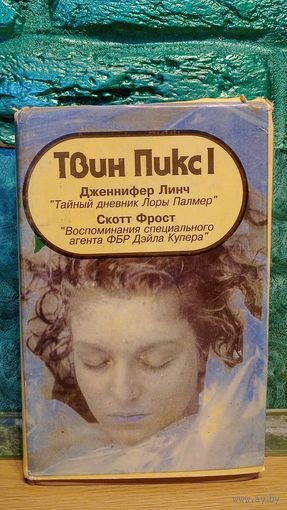 Твин Пикс. Тайный девник Лоры Палмер. Воспоминания специального агента ФБР Дэйла Купера (1993, суперобложка)