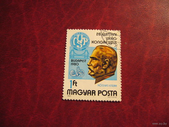 Марка Хёгес Эндре (Конгрес физиков) 1980 год Венгрия