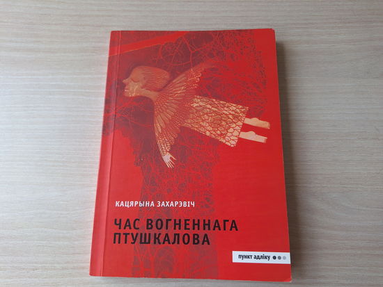 Час вогненнага птушкалова - КАК НОВАЯ - Кацярына Захарэвіч - на беларускай мове 2018 - беларускае прыгодніцкае фэнтазі