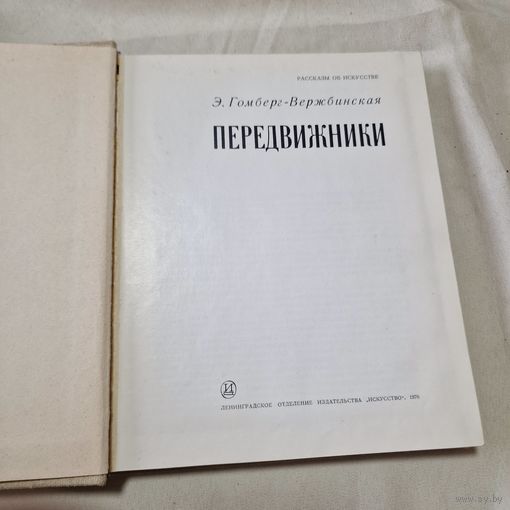 Э. Гомберг-Вержбинская Передвижники. Серия: Рассказы об искусстве.