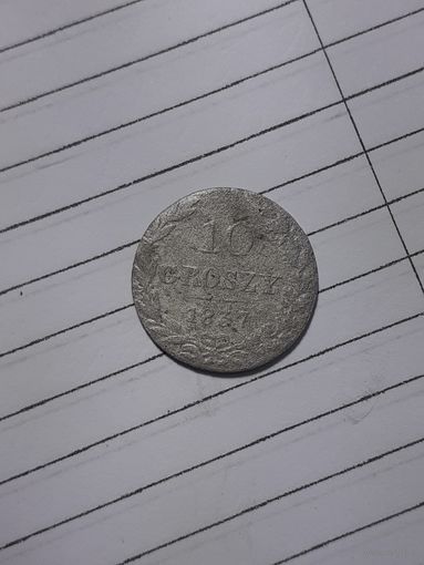 10 грошей 1837 год