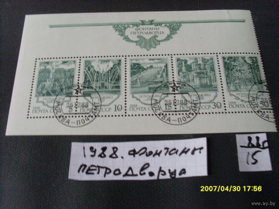 ПОЧТОВЫЕ МАРКИ СССР " ФОНТАНЫ ПЕТРОДВОРЦА "  1988 Г