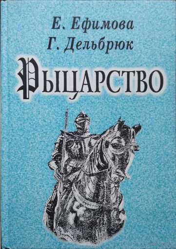 Рыцарство