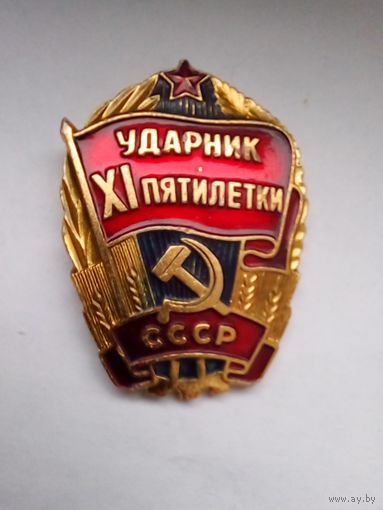 Знак.Ударник 11 пятилетки.