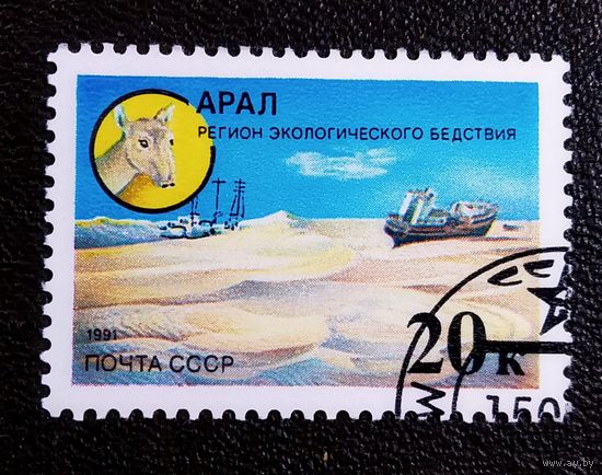 Марка СССР 1991 год Защитим родную природу!