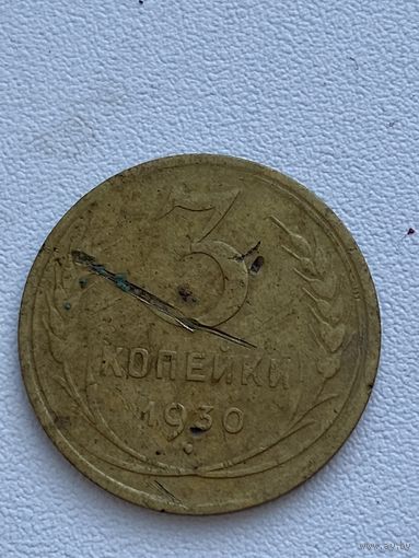 3 копейки 1930 год