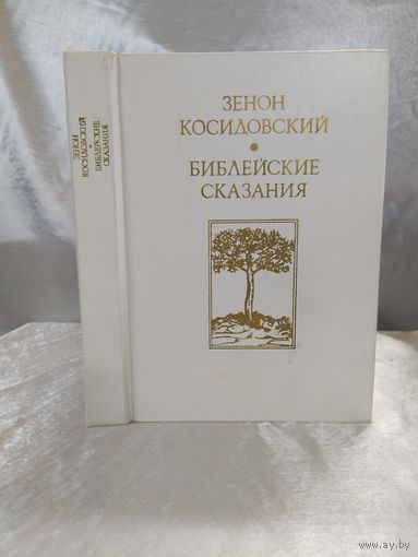 Библейские сказания
