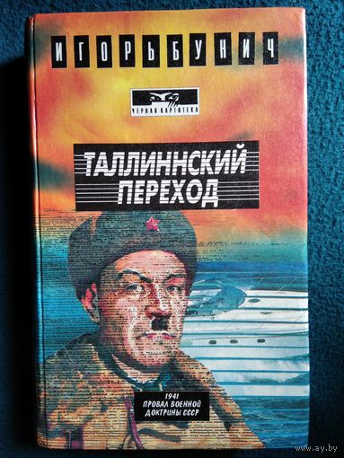 И. Бунич Таллиннский переход