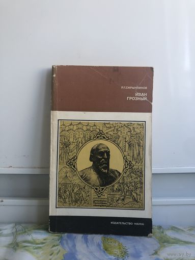 Скрынников Р.Г. Иван Грозный