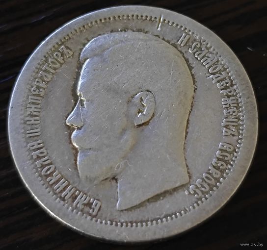 50 копеек 1897 года (звезда) Биткин 197